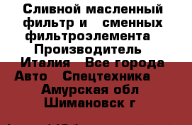 Сливной масленный фильтр и 2 сменных фильтроэлемента › Производитель ­ Италия - Все города Авто » Спецтехника   . Амурская обл.,Шимановск г.